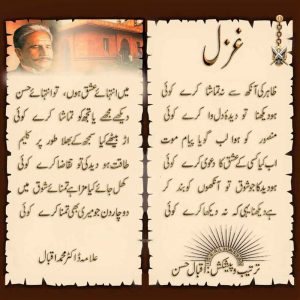 Allama Iqbal Ghazal in Urdu for the Muslims